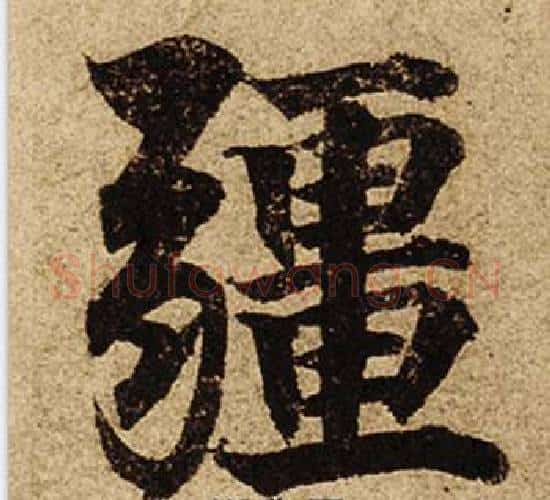 疆字柯九思毛笔楷书书法写法,摘自老人星赋