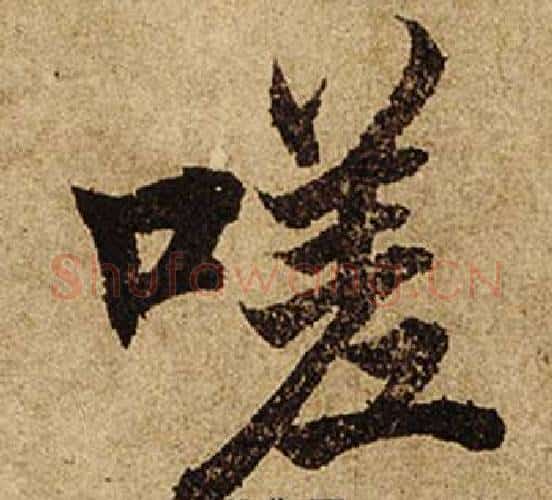 嗟字柯九思毛笔楷书书法写法,摘自老人星赋