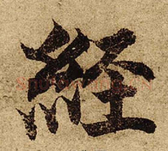 經字柯九思毛笔楷书书法写法,摘自老人星赋