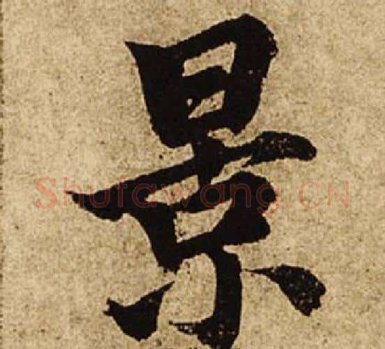 景字柯九思毛笔楷书书法写法,摘自老人星赋