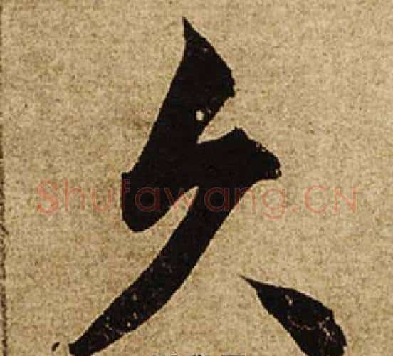 久字柯九思毛笔楷书书法写法,摘自老人星赋