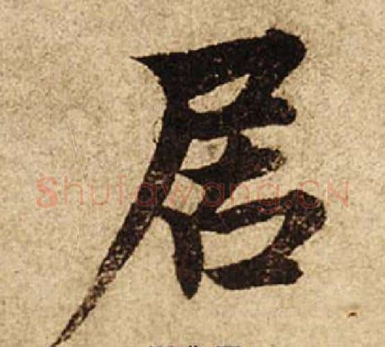 居字柯九思毛笔楷书书法写法,摘自老人星赋