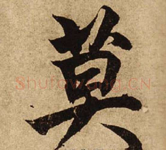 莫字柯九思毛笔楷书书法写法,摘自老人星赋