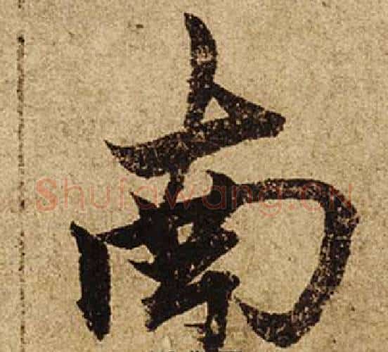 南字柯九思毛笔楷书书法写法,摘自老人星赋