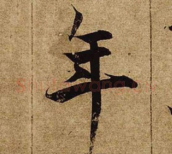 年字柯九思毛笔楷书书法写法,摘自老人星赋