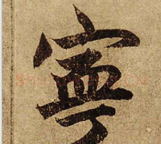 寧字柯九思毛笔楷书书法写法,摘自老人星赋