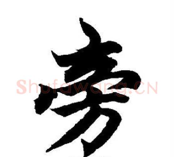 旁字柯九思毛笔楷书书法写法,摘自柯九思毛笔楷书书法作品