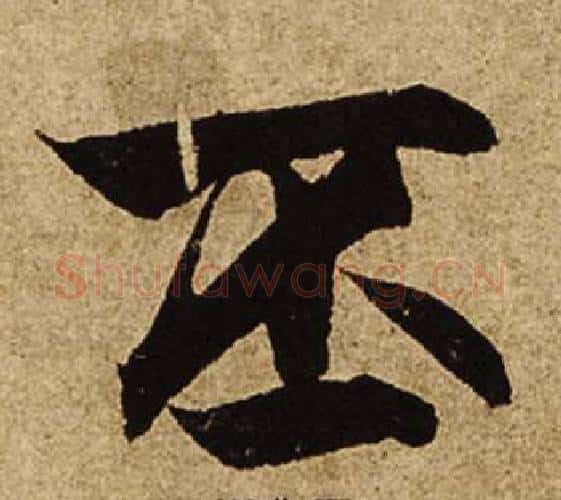 丕字柯九思毛笔楷书书法写法,摘自老人星赋