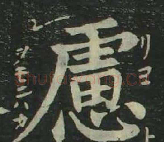 慮字姜立纲毛笔楷书书法写法,摘自四体千字文