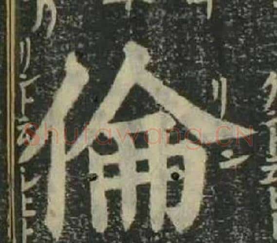 倫字姜立纲毛笔楷书书法写法,摘自四体千字文
