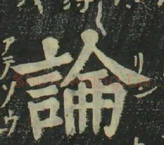 論字姜立纲毛笔楷书书法写法,摘自四体千字文