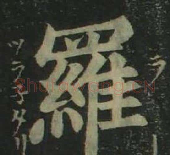 羅字姜立纲毛笔楷书书法写法,摘自四体千字文