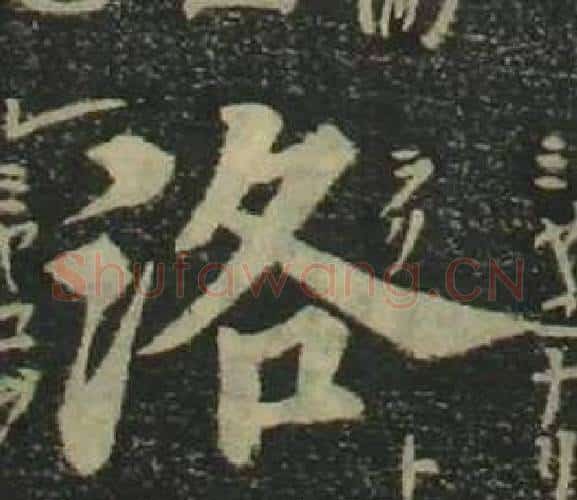 洛字姜立纲毛笔楷书书法写法,摘自四体千字文
