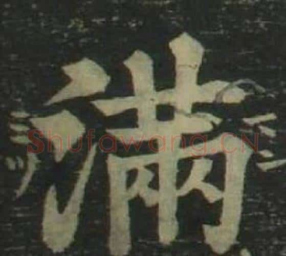 满字姜立纲毛笔楷书书法写法,摘自四体千字文