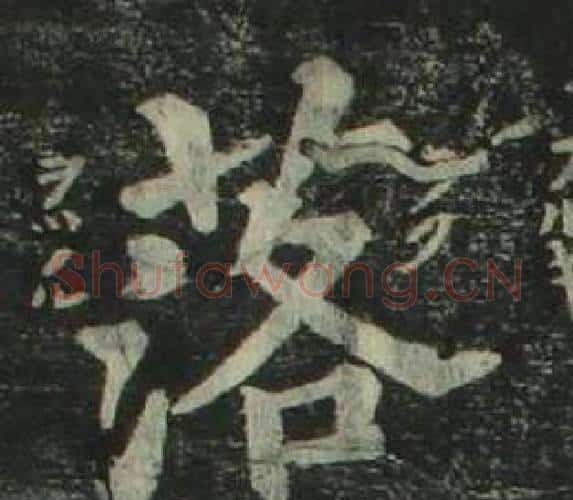 落字姜立纲毛笔楷书书法写法,摘自四体千字文