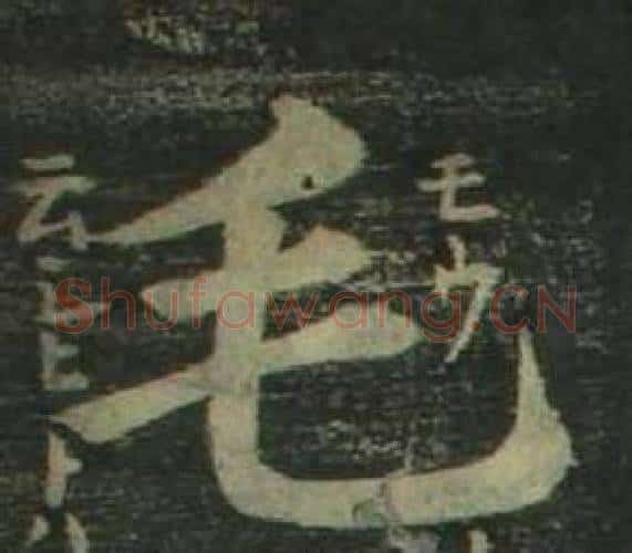 毛字姜立纲毛笔楷书书法写法,摘自四体千字文
