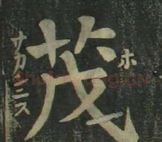 茂字姜立纲毛笔楷书书法写法,摘自四体千字文