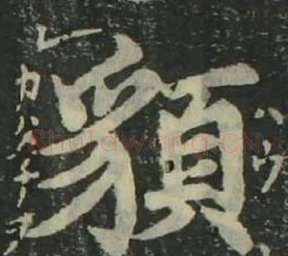 貌字姜立纲毛笔楷书书法写法,摘自四体千字文
