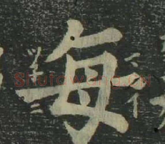 每字姜立纲毛笔楷书书法写法,摘自四体千字文