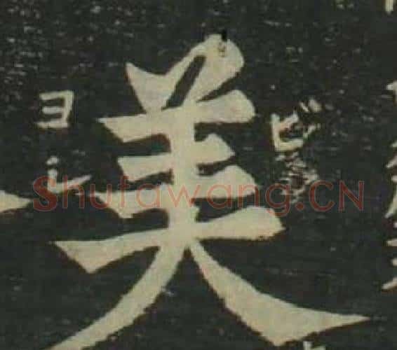 美字姜立纲毛笔楷书书法写法,摘自四体千字文