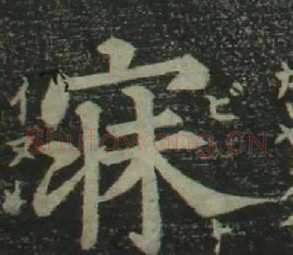 寐字姜立纲毛笔楷书书法写法,摘自四体千字文