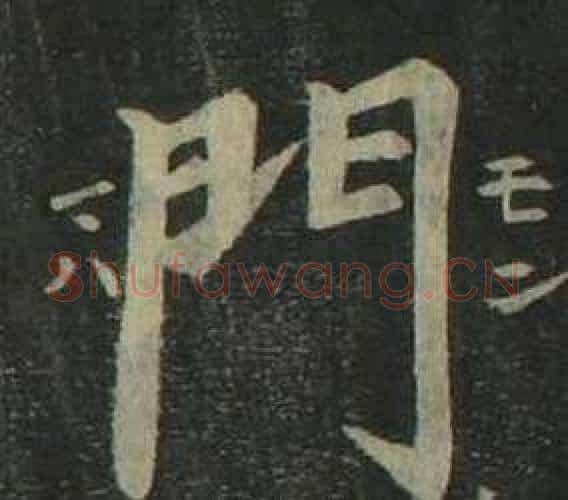 門字姜立纲毛笔楷书书法写法,摘自四体千字文