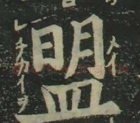 盟字姜立纲毛笔楷书书法写法,摘自四体千字文
