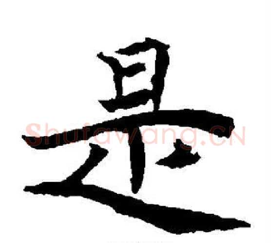 是字佚名毛笔楷书书法写法,摘自元倪墓志
