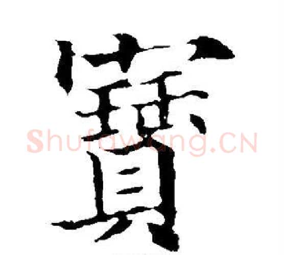 宝字欧阳通毛笔楷书书法写法,摘自欧阳通毛笔楷书书法作品