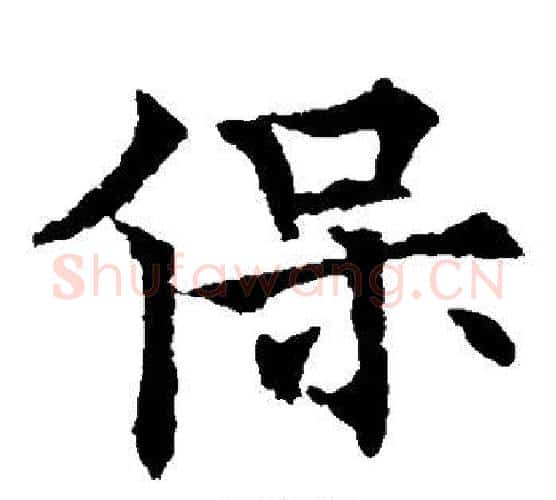 保字欧阳通毛笔楷书书法写法,摘自欧阳通毛笔楷书书法作品