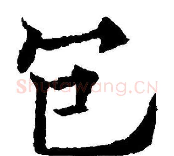 包字欧阳通毛笔楷书书法写法,摘自欧阳通毛笔楷书书法作品