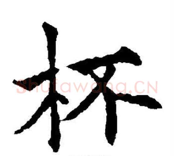 杯字欧阳通毛笔楷书书法写法,摘自欧阳通毛笔楷书书法作品