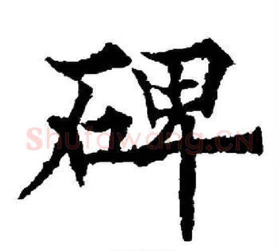 碑字欧阳通毛笔楷书书法写法,摘自欧阳通毛笔楷书书法作品