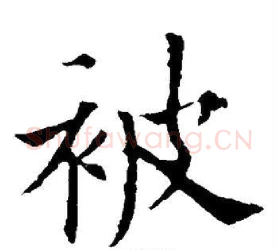 被字欧阳通毛笔楷书书法写法,摘自欧阳通毛笔楷书书法作品
