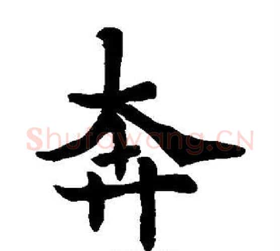 奔字欧阳通毛笔楷书书法写法,摘自欧阳通毛笔楷书书法作品