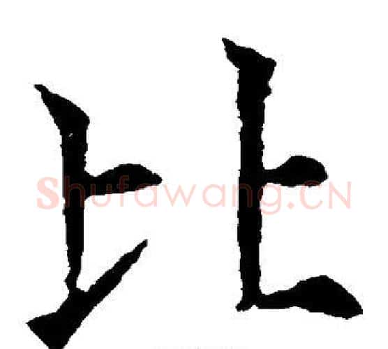 比字欧阳通毛笔楷书书法写法,摘自欧阳通毛笔楷书书法作品