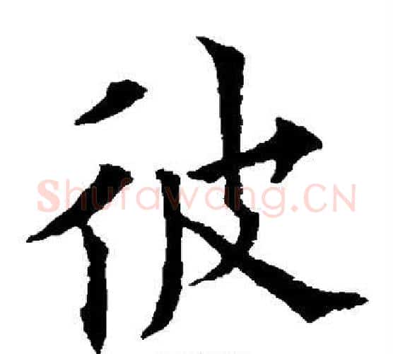 彼字欧阳通毛笔楷书书法写法,摘自欧阳通毛笔楷书书法作品