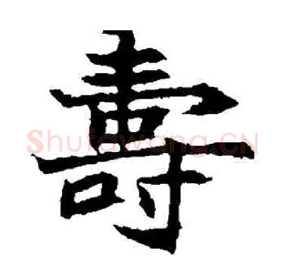 壽字佚名毛笔楷书书法写法,摘自元倪墓志