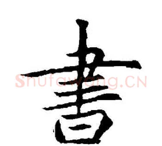 書字佚名毛笔楷书书法写法,摘自元倪墓志