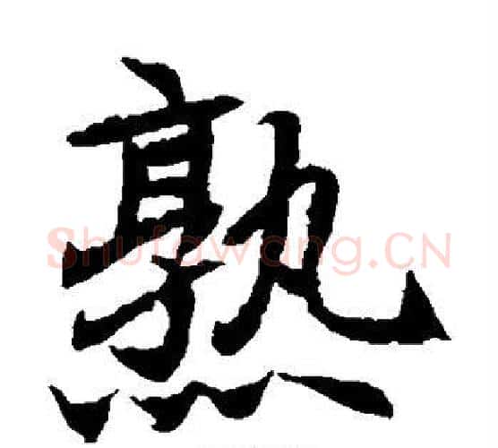 熟字佚名毛笔楷书书法写法,摘自元倪墓志