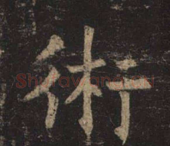 術字褚遂良毛笔楷书书法写法,摘自孟法师碑