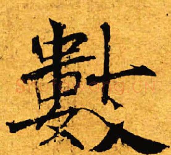 数字褚遂良毛笔楷书书法写法,摘自褚遂良毛笔楷书书法作品