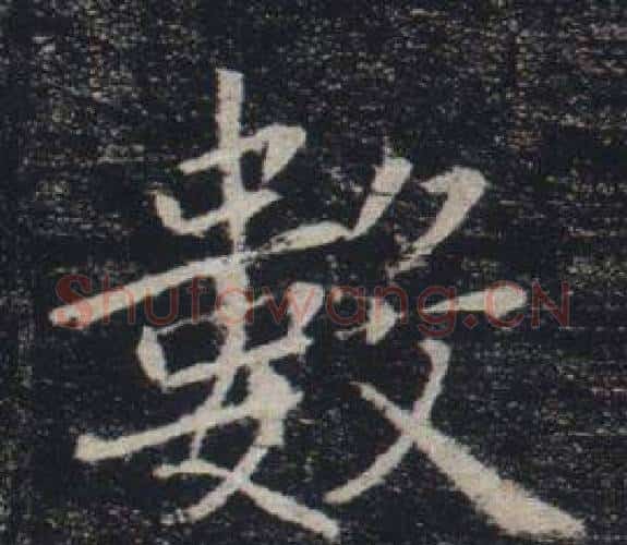 數字褚遂良毛笔楷书书法写法,摘自雁塔圣教序