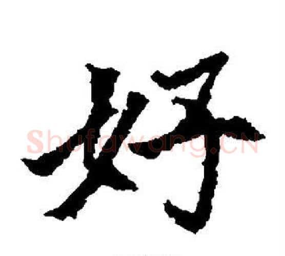 好字佚名毛笔楷书书法写法,摘自元倪墓志