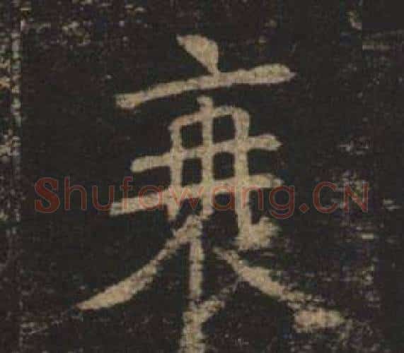 衰字褚遂良毛笔楷书书法写法,摘自孟法师碑