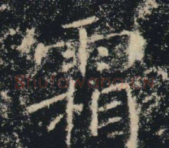 霜字褚遂良毛笔楷书书法写法,摘自雁塔圣教序