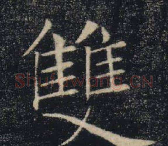 雙字褚遂良毛笔楷书书法写法,摘自雁塔圣教序