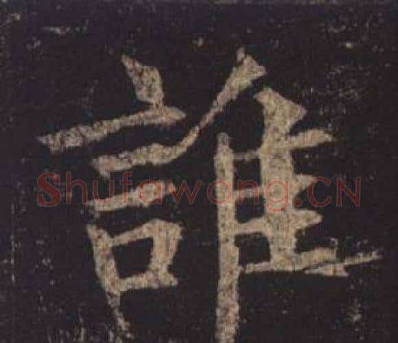 誰字褚遂良毛笔楷书书法写法,摘自孟法师碑