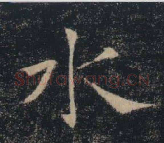 水字褚遂良毛笔楷书书法写法,摘自雁塔圣教序
