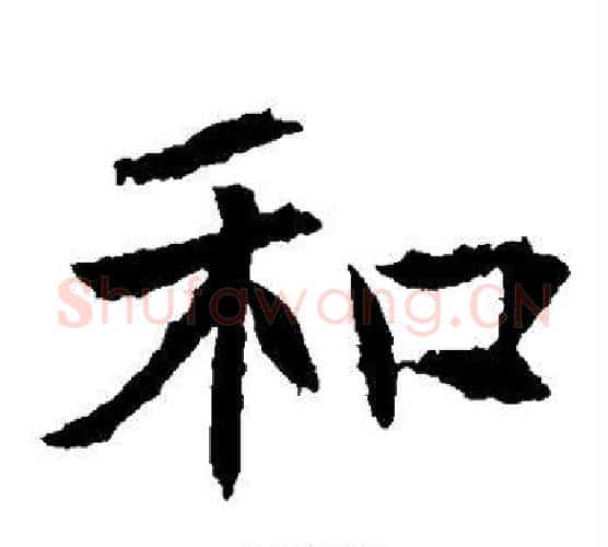 和字佚名毛笔楷书书法写法,摘自元倪墓志